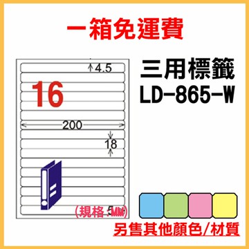 免運一箱 龍德 longder 電腦 標籤 16格 LD-865-W-A  (白色) 1000張 列印 標籤 雷射 噴墨  出貨 貼紙