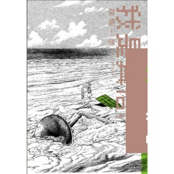 我是真悟完全版(05)/楳圖一雄【城邦讀書花園】