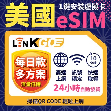 【LinkGO】美國eSIM 10~20天多組合 每日流量 5G/4G高速 多電信 紐約 舊金山 白鑽卡