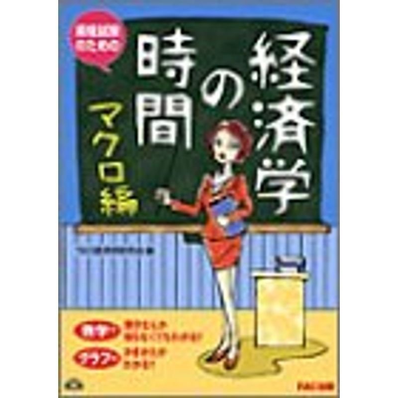 経済学の時間 マクロ編?資格試験のための