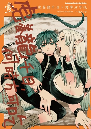 【電子書】虎養龍千日，何時方可吃 (1)