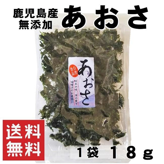 あおさ あおさ海苔 鹿児島県産 18g 送料無料 無添加 味噌汁