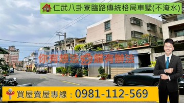 仁武八卦寮臨路傳統格局車墅(不淹水)｜高雄市仁武區永新三街