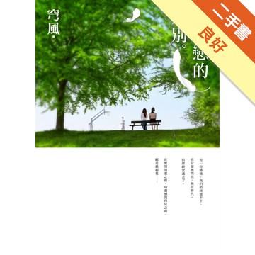 後初戀的道別[二手書_良好]11316499633 TAAZE讀冊生活網路書店