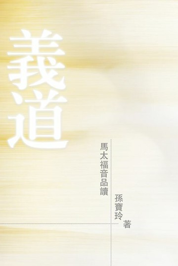 【電子書】義道——馬太福音品讀（第二版）