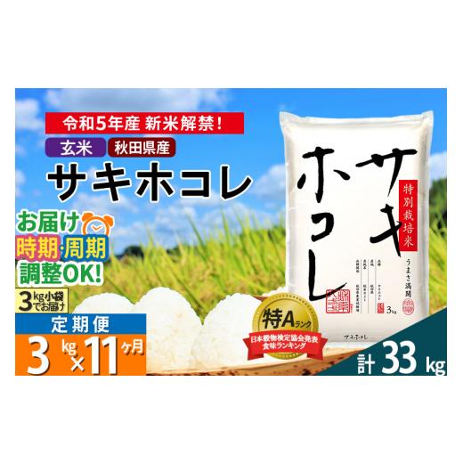 ふるさと納税 秋田県 仙北市 ＜新米＞《定期便11ヶ月》秋田県産 サキホコレ 特別栽培米 3kg(3kg×1袋)×11回 令和5年産 3キロ お米 発送時期が選べる