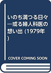 いのち満つる日々―或る婦人科医の想い出 (1979年)(中古品)