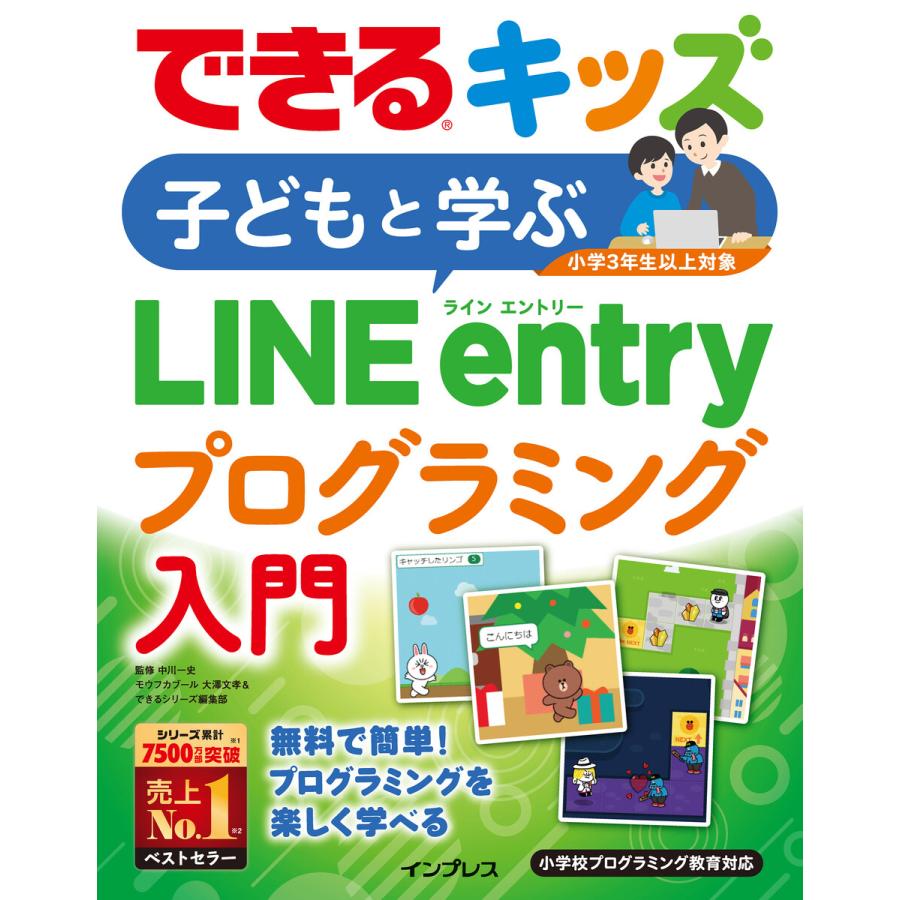 できるキッズ 子どもと学ぶLINE entryプログラミング入門