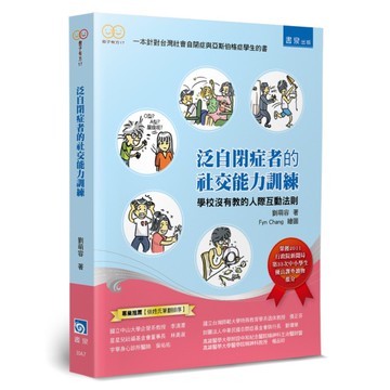 泛自閉症者的社交能力訓練(2版)：學校沒有教的人際互動法則