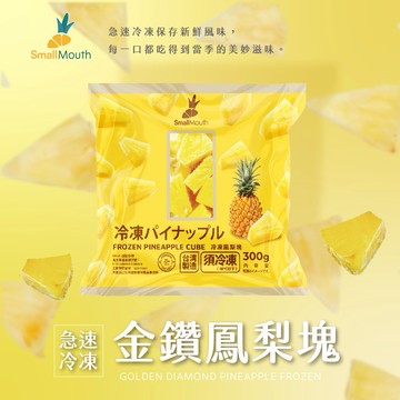 [3日內出貨]【小嘴水果】急速冷凍鳳梨塊x2包(300g/包_專利電磁保鮮技術)