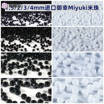 DIY飾品✨ MIYUKI米珠日本禦倖黑色白色圓珠1.5/2/3/4mm手作串珠diy手作材料 串珠材料 DIY配件