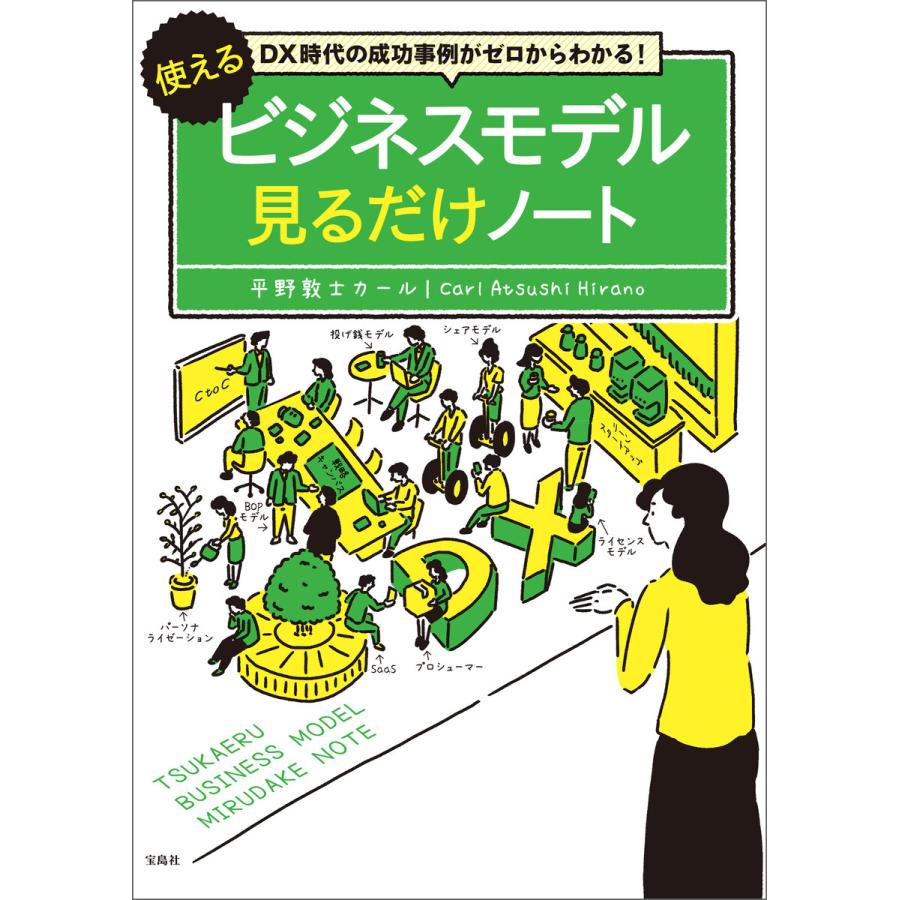 使えるビジネスモデル見るだけノート DX時代の成功事例がゼロからわかる