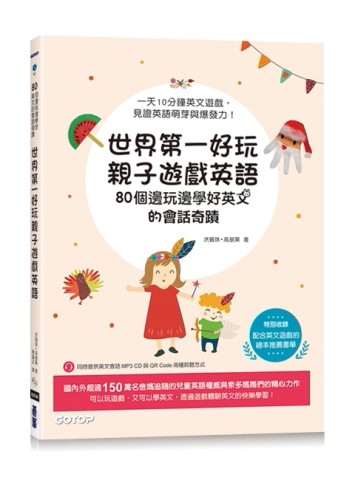 世界第一好玩親子遊戲英語：80個邊玩邊學好英文的會話奇蹟(附MP3 CD【二手書_良好】TAAZE讀冊生活