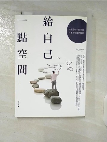【書寶二手書T5／心靈成長_CV2】給自己一點空間：給生命留一點空白，你才不會越活越累_馮子雲