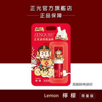 正光滾珠精油棒-檸檬(西路財神．納珍款)【財神系列】