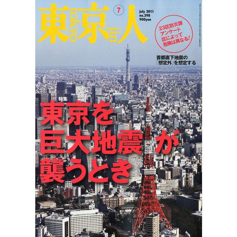 東京人 2011年 07月号 雑誌