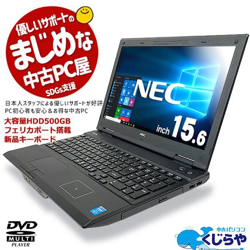 NEC ノートパソコン win10 8GB 500GBVersaproVK26CPU