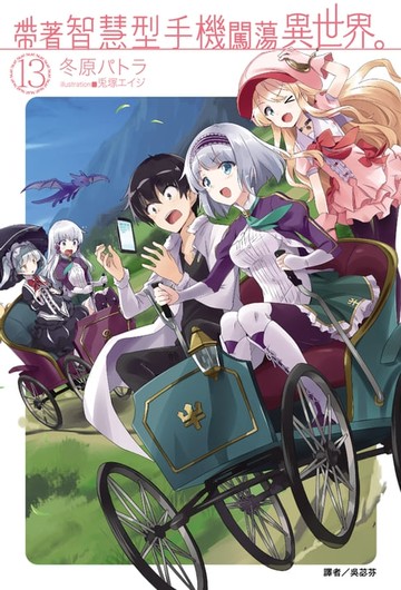 【電子書】帶著智慧型手機闖蕩異世界。(13)