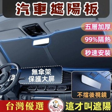 台灣出貨🔥汽車遮陽板 隔熱 車用遮陽板 汽車遮陽 汽車前擋遮陽 前擋遮陽板 汽車遮陽擋 防曬隔熱 汽車遮陽傘 汽車遮陽簾