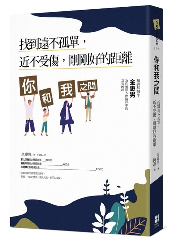 你和我之間：找到遠不孤單，近不受傷，剛剛好的距離[二手書_良好]