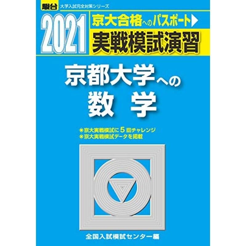 実戦模試演習 京都大学への数学 2021 (大学入試完全対策シリーズ