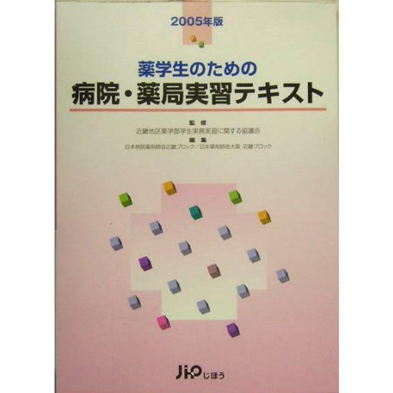 薬学生のための病院・薬局実習テキスト〈2005年版〉