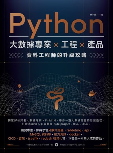 【電子書】Python 大數據專案 X 工程 X 產品 資料工程師的升級攻略