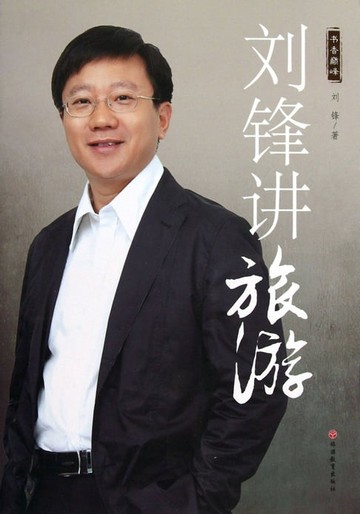 【電子書】刘锋讲旅游