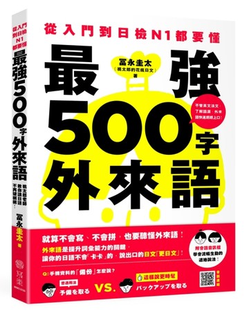 從入門到日檢N1都要懂，最強500字外來語：桃太郎老師教你說日語不再硬梆梆！[二手書_良好]