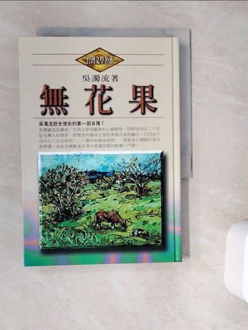 【書寶二手書T2／傳記_V9Y】無花果_吳濁流