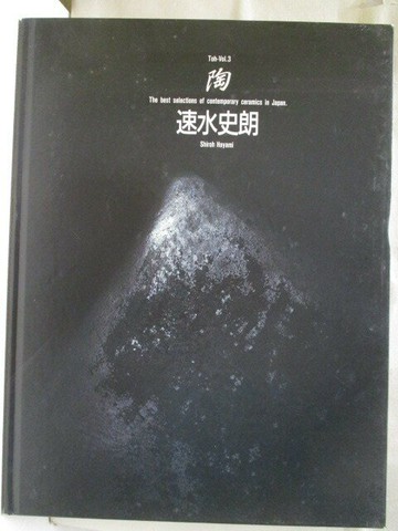 【書寶二手書T7／藝術_QAT】陶_3期_速水史朗