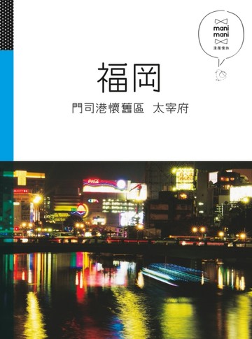 福岡 門司港懷舊區 太宰府:休日慢旅系列6【二手書_良好】TAAZE讀冊生活