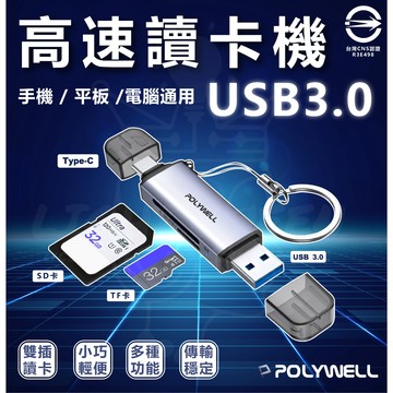 含稅 寶利威爾 POLYWELL USB3.0 SD/TF高速讀卡機 USB-A Type-C雙插頭 附掛繩