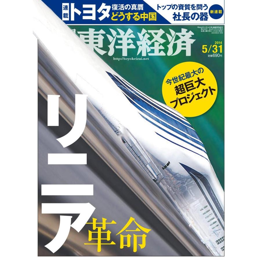 週刊東洋経済 2014年5月31日号 電子書籍版   週刊東洋経済編集部