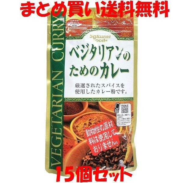 桜井 ベジタリアンのためのカレー 160g 粉末 (約8人分)×15個セット まとめ買い送料無料