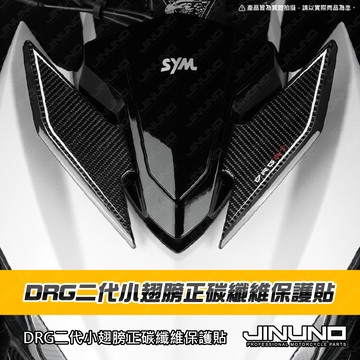 【工廠直營出貨】DRG小盾雙翼正碳纖維保護貼 小盾 正碳纖維 保護貼 碳纖維 正碳 車貼 DRG 二代 DRGBT