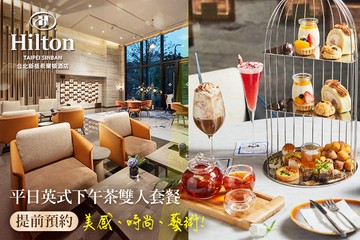 【台北】Hilton台北新板希爾頓酒店-大堂酒吧-SociAbility逸廊 #GOMAJI吃喝玩樂券#電子票券#美食餐飲