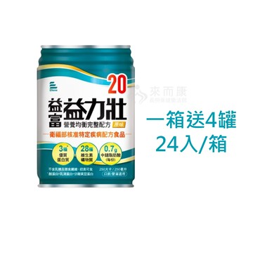 來而康 益富 益力壯20 營養均衡完整配方 液體即飲系列 (250ml*24罐/箱) 一箱送4罐