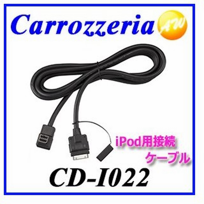 Cd I022 カロッツェリア Ipod接続ケーブル ゆうパケット対応 通販 Lineポイント最大0 5 Get Lineショッピング