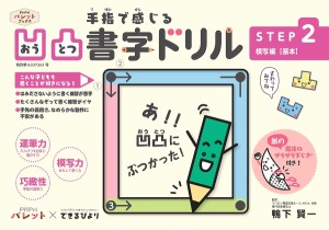 手指で感じる凹凸書字ドリル 発達支援 STEP2