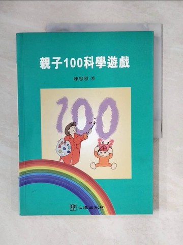 【書寶二手書T1／少年童書_ZJV】親子100科學遊戲_陳忠照