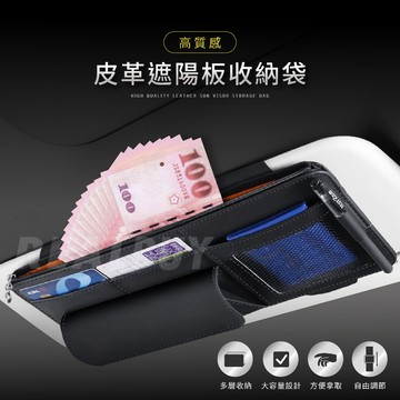【真的購了 RealBuy】高質感皮革遮陽板收納袋 遮陽板收納 卡片收納 眼鏡盒收納 車用夾鏈袋 汽車收納 遮陽板置物
