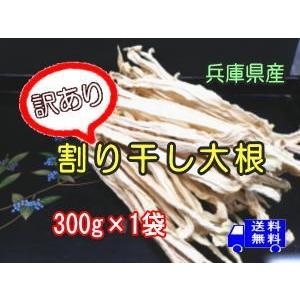 兵庫県産 割り干し大根 300g×1袋 送料無料