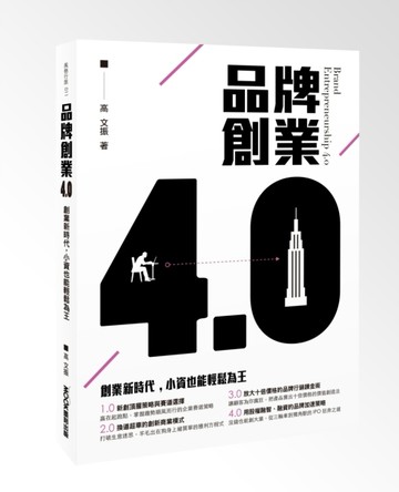 品牌創業4.0 創業新時代，小資也能輕鬆為王【二手書_良好】TAAZE讀冊生活