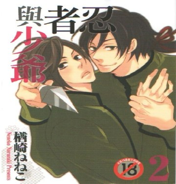忍者與少爺（2完）【二手書_近全新】TAAZE讀冊生活