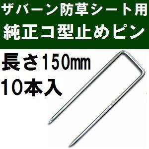 ザバーン防草シート専用 P-150-10 純正品 コ型止めピン 長さ150mm 10本入 (コ形ピン コの字釘)