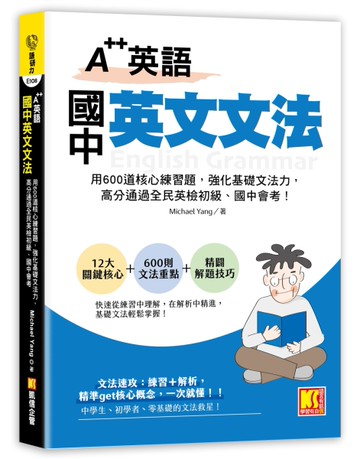A++英語 國中英文文法：用600道核心練習題，強化基礎文法力，高分通過全民英檢初級、國中會考