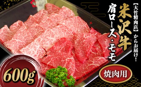 479 米沢牛肩ロース・モモ焼肉用 600g