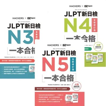 《JLPT新日檢N3一本合格》+《JLPT新日檢N4一本合格》+《JLPT新日檢N5一本合格》（全新修訂版）