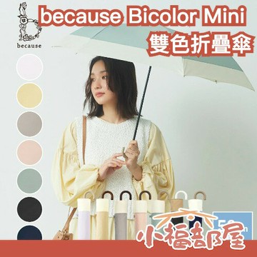 ?現貨?日本 because Bicolor Mini 雙色拼接折疊傘 物理防曬 抗UV 高遮光 陽傘 晴雨兩用傘 摺疊傘 梅雨季【小福部屋】